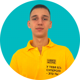 Артём В. - КИБЕРшкола программирования для детей, компьютерные курсы для школьников, начинающих и подростков - KIBERone г. Царицыно