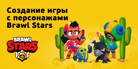 Brawl Stars - Школа программирования для детей, компьютерные курсы для школьников, начинающих и подростков - KIBERone г. Царицыно