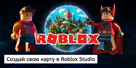 Создай свою карту в Roblox Studio (8+) - Школа программирования для детей, компьютерные курсы для школьников, начинающих и подростков - KIBERone г. Царицыно