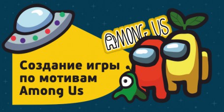 Among Us - Школа программирования для детей, компьютерные курсы для школьников, начинающих и подростков - KIBERone г. Царицыно