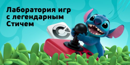  Лаборатория игр с легендарным Стичем - КИБЕРшкола программирования для детей, компьютерные курсы для школьников, начинающих и подростков - KIBERone г. Царицыно