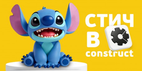  Лаборатория игр с легендарным Стичем. Создаем свой мульт-мир в Construct - КИБЕРшкола программирования для детей, компьютерные курсы для школьников, начинающих и подростков - KIBERone г. Царицыно