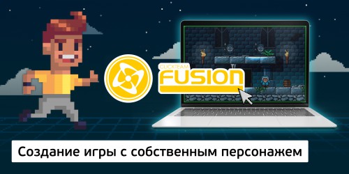 Создание интерактивной игры с собственным персонажем на конструкторе  ClickTeam Fusion (11+) - Школа программирования для детей, компьютерные курсы для школьников, начинающих и подростков - KIBERone г. Царицыно