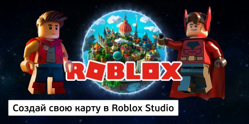 Создай свою карту в Roblox Studio (8+) - Школа программирования для детей, компьютерные курсы для школьников, начинающих и подростков - KIBERone г. Царицыно
