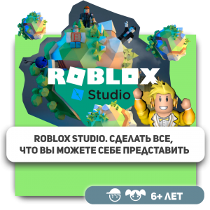 КиберШкола KIBERone – официальный партнер Roblox - Школа программирования для детей, компьютерные курсы для школьников, начинающих и подростков - KIBERone г. Царицыно