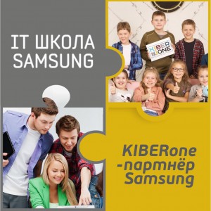 КиберШкола KIBERone начала сотрудничать с IT-школой SAMSUNG! - Школа программирования для детей, компьютерные курсы для школьников, начинающих и подростков - KIBERone г. Царицыно