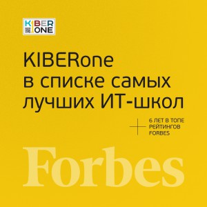 FORBES ПОДТВЕРЖДАЕТ: KIBERone – среди лучших офлайн–школ программирования для детей - КИБЕРшкола программирования для детей, компьютерные курсы для школьников, начинающих и подростков - KIBERone г. Царицыно