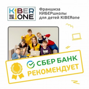 Франшизу КиберШколы KIBERone рекомендует  Сбербанк - Школа программирования для детей, компьютерные курсы для школьников, начинающих и подростков - KIBERone г. Царицыно